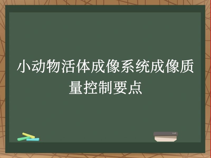 小动物活体成像系统成像质量控制要点